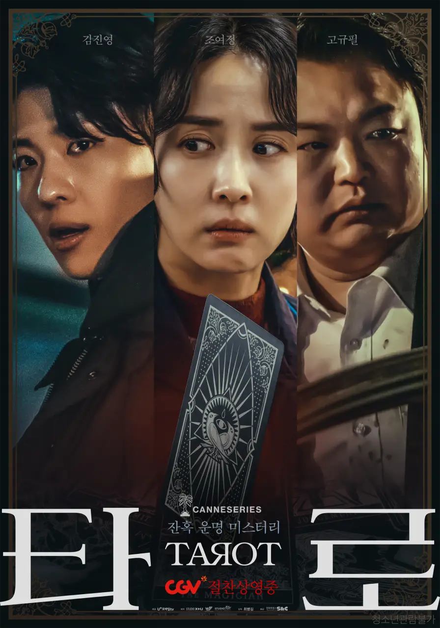 영화 타로 포스터
