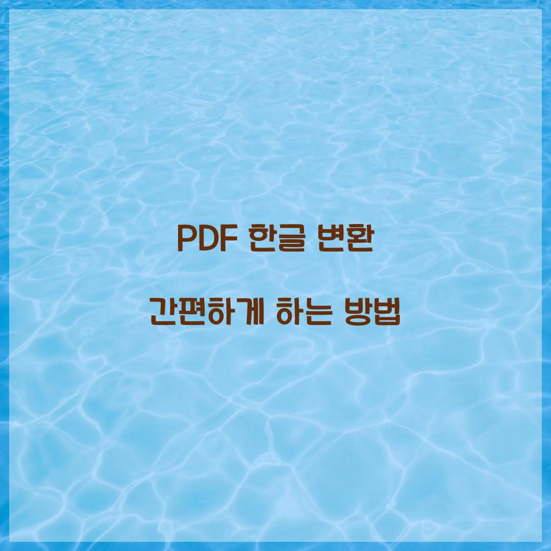 PDF 한글 변환
