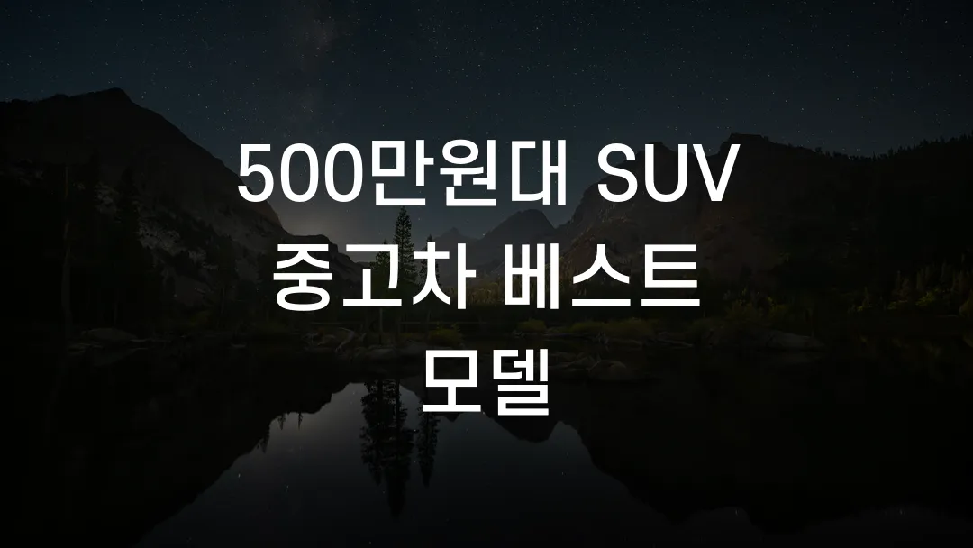 500만원대 SUV 중고차 베스트 모델