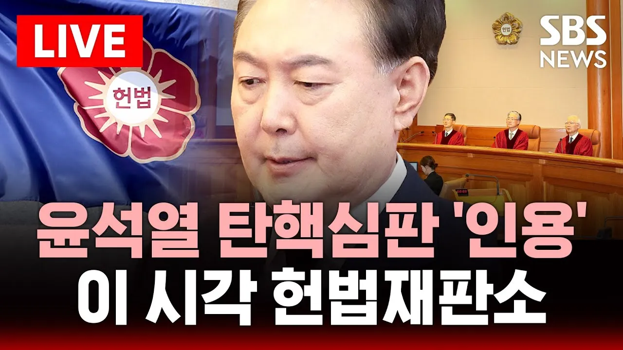 윤석열 대통령 탄핵 선고 파면