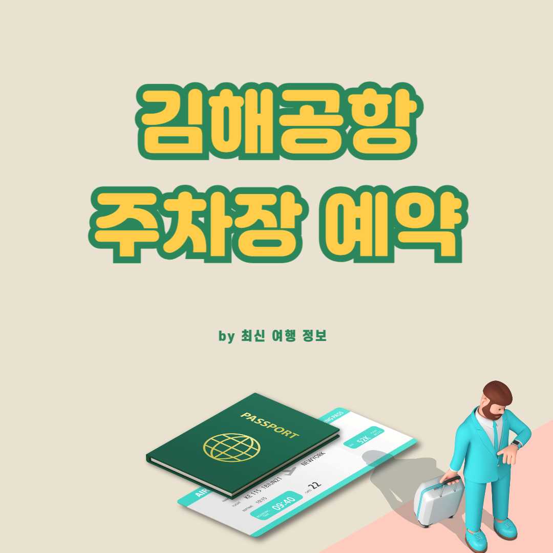 김해공항 주차장 예약