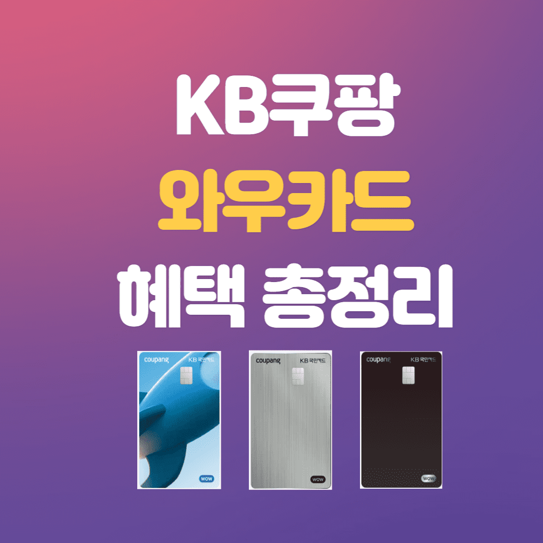 KB 쿠팡와우카드 혜택 및 연회비 총 정리 안내