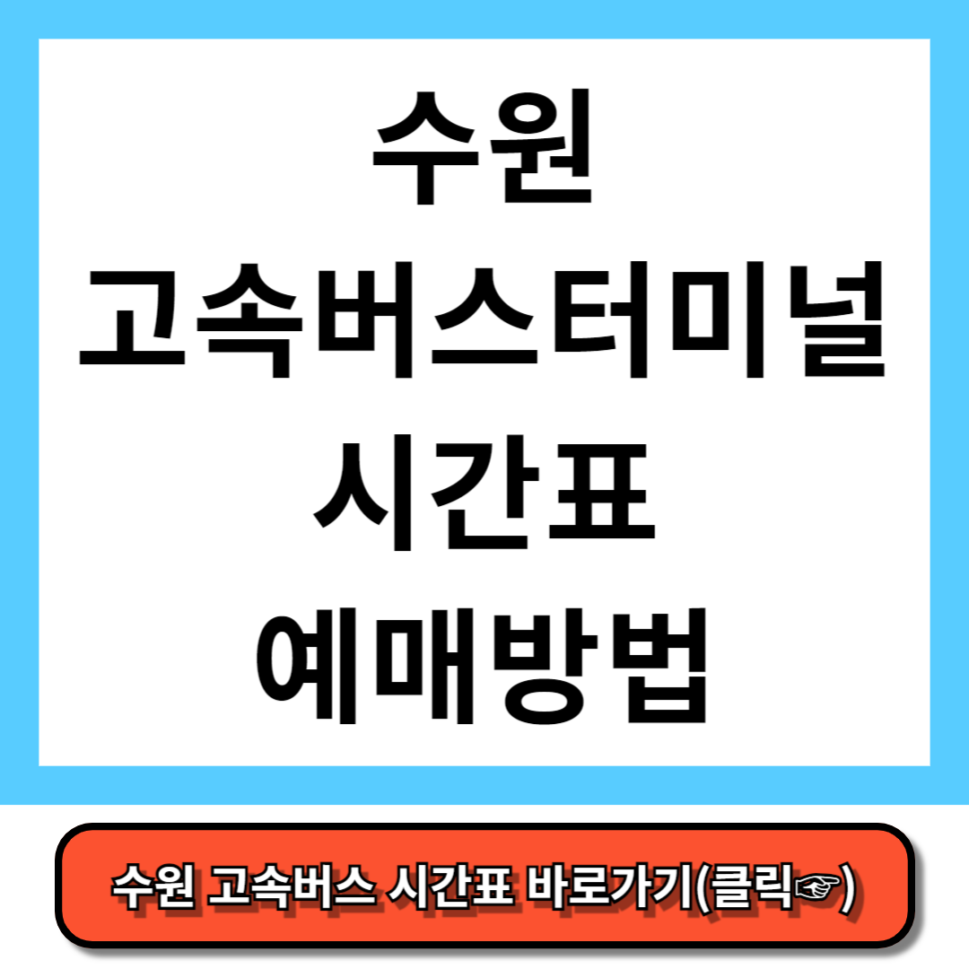 수원 고속버스터미널 시간표, 예매 방법 - 코버스
