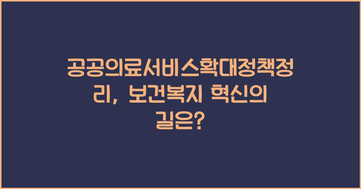 공공의료서비스확대정책정리