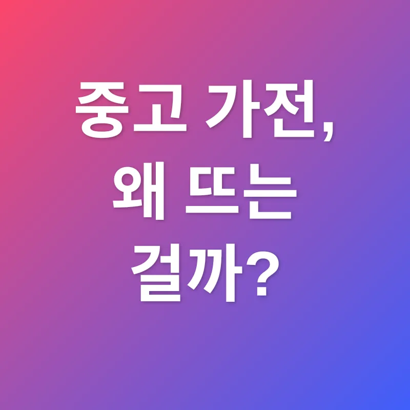 중고 가전_1