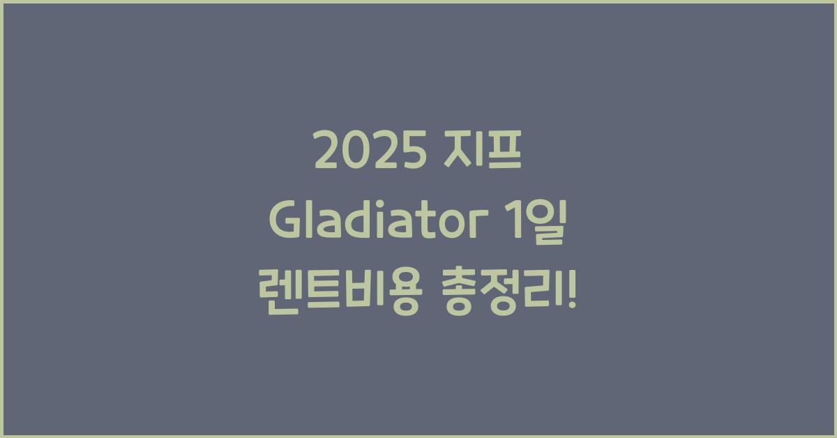 2025 지프 Gladiator 1일 렌트비용