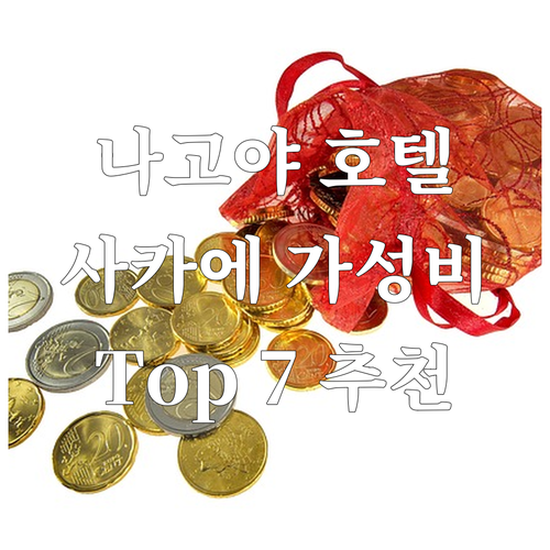 나고야 호텔 추천 Top 7! 사카에..