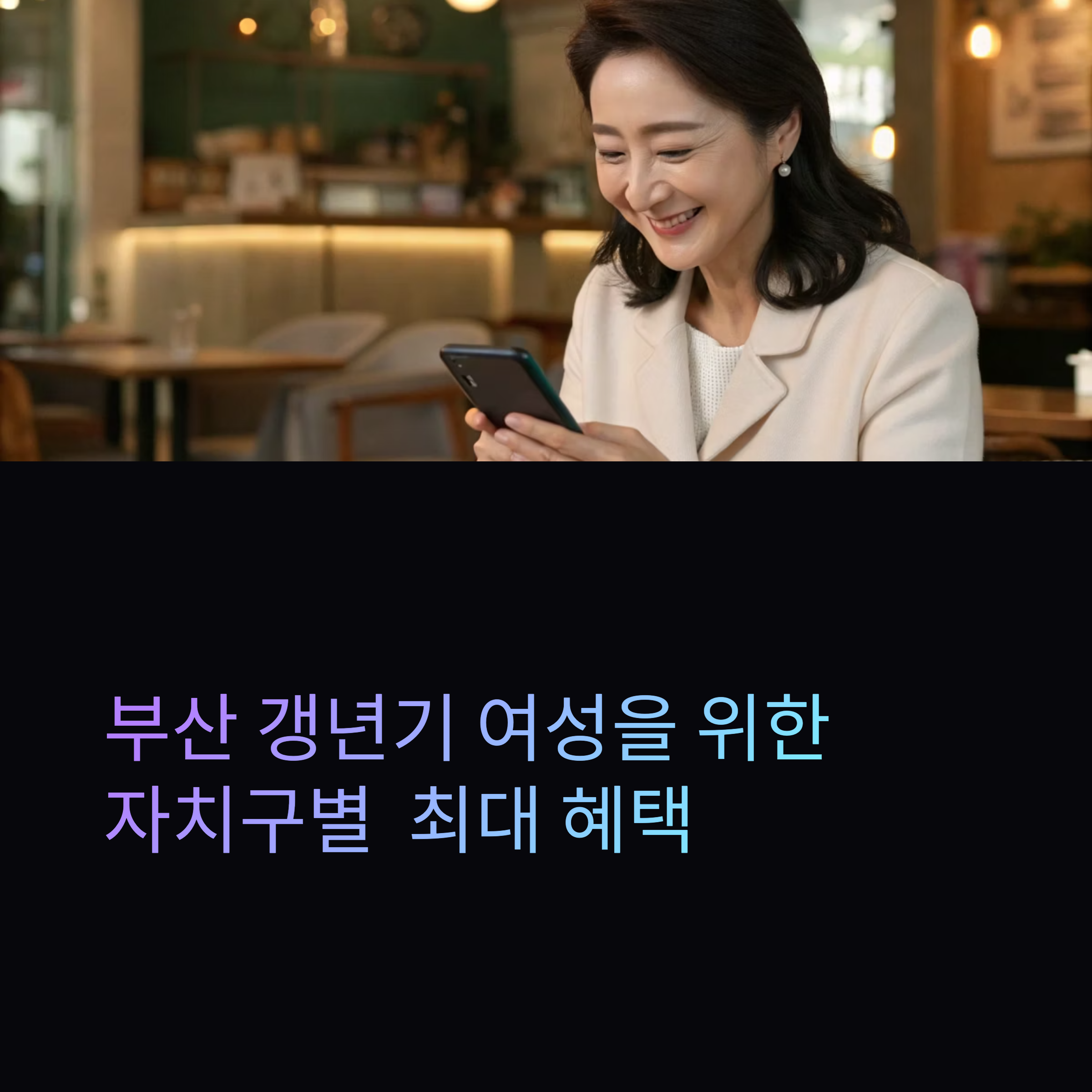 부산시 갱년기 여성 특별 지원사업 – 자치구별 최대 혜택