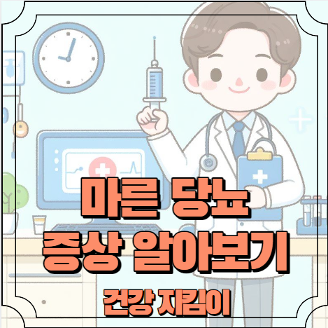 마른 당뇨 증상 알아보기