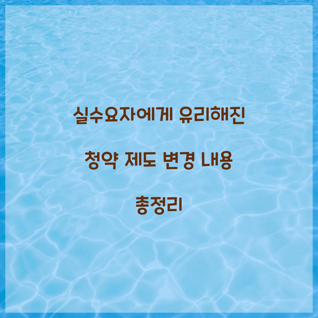 실수요자에게 유리해진 청약 제도 변경 내용