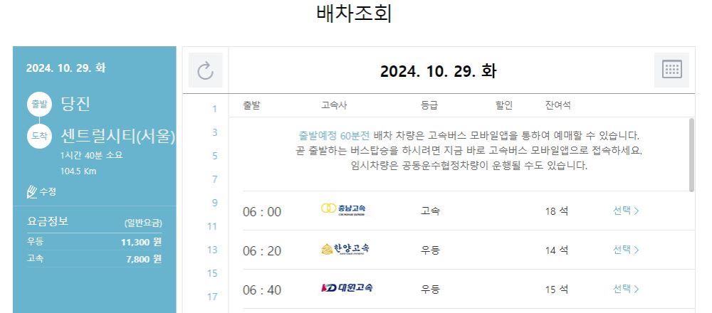 당진버스터미널시간표