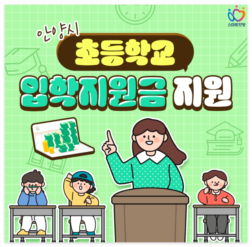 안양시 초등학교 입학지원금 지원