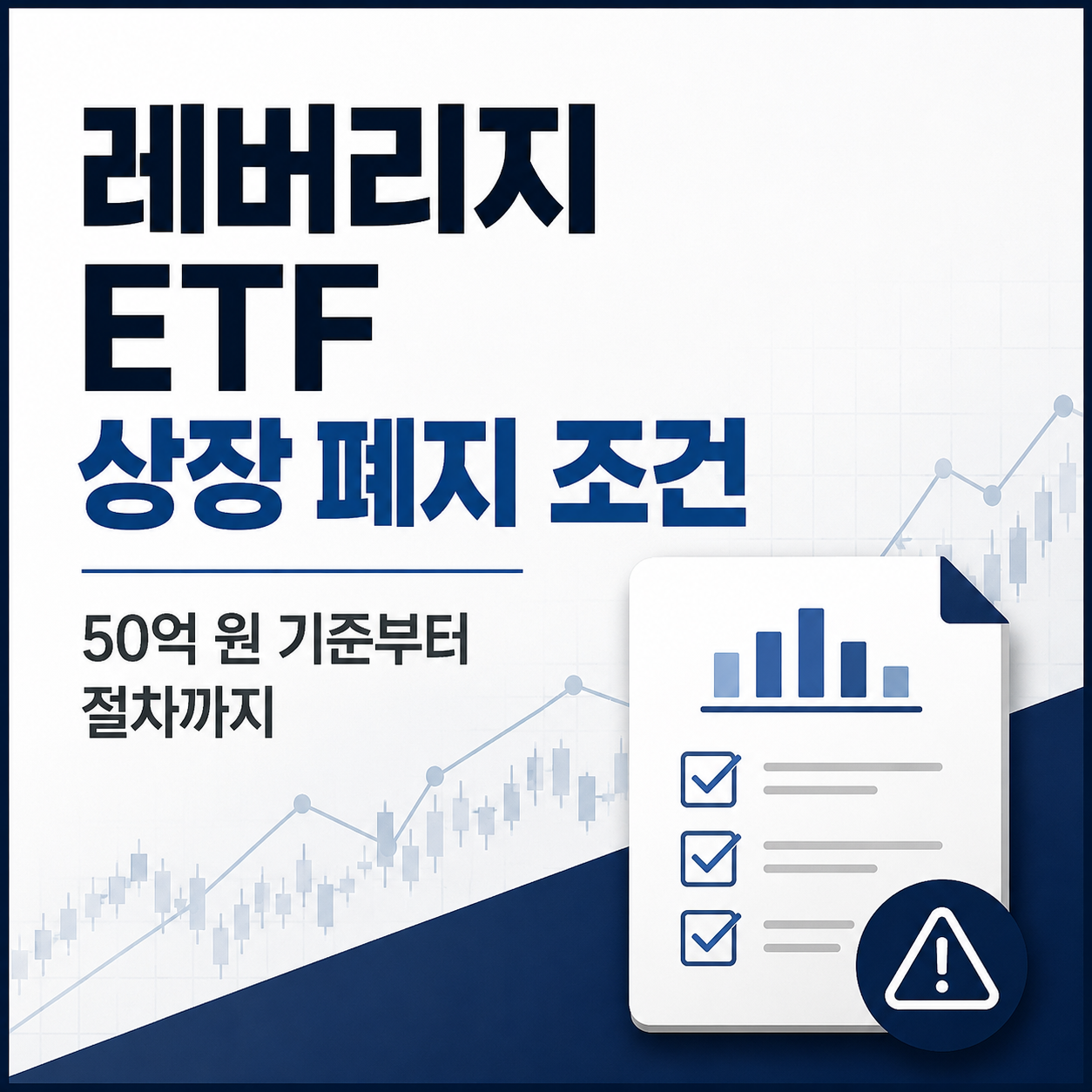 레버리지 ETF 상장 폐지 조건, 50억 원 기준부터 절차까지