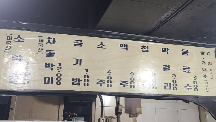 마포주먹고기-메뉴판-2