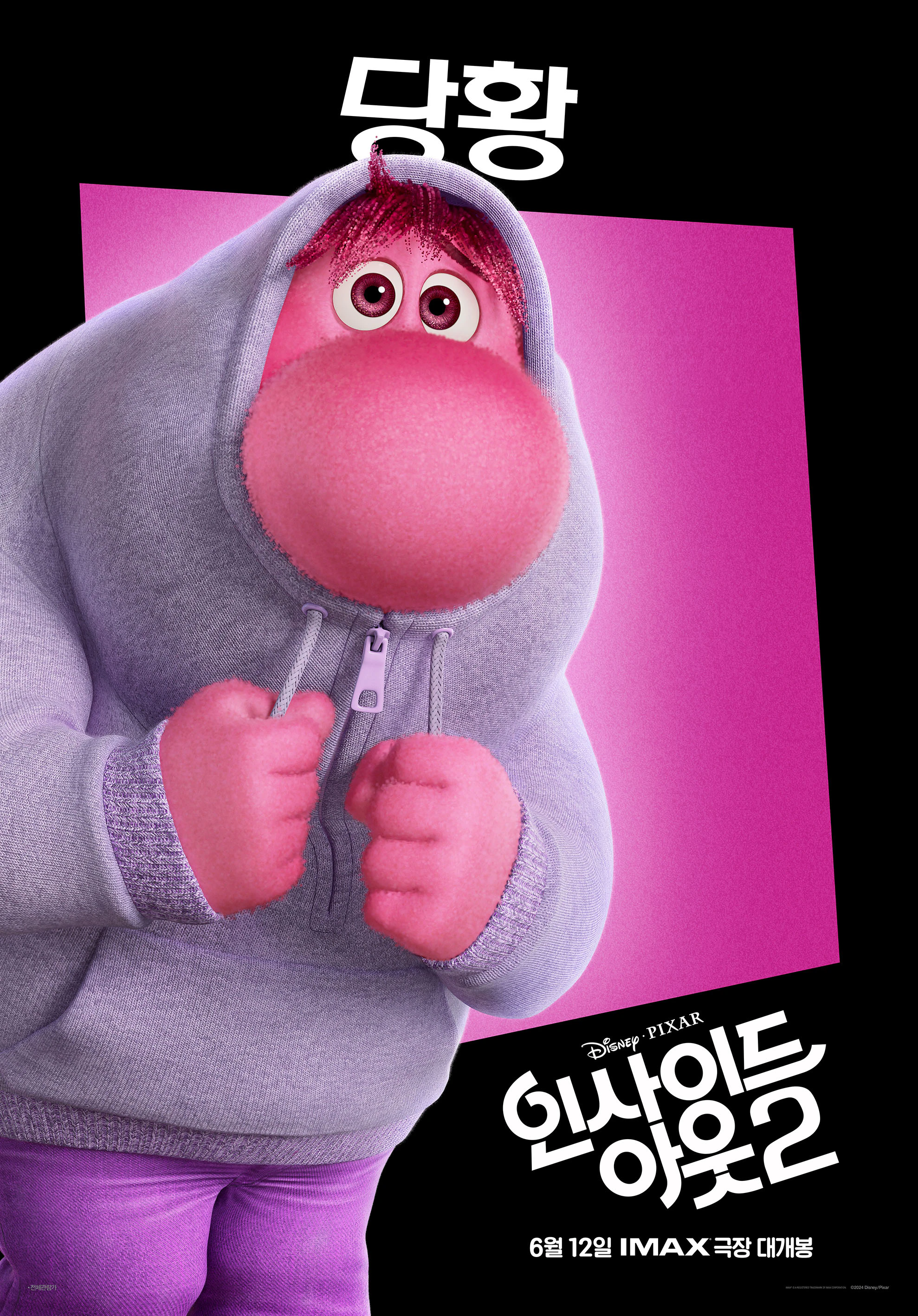 인사이드 아웃 2 캐릭터 당황