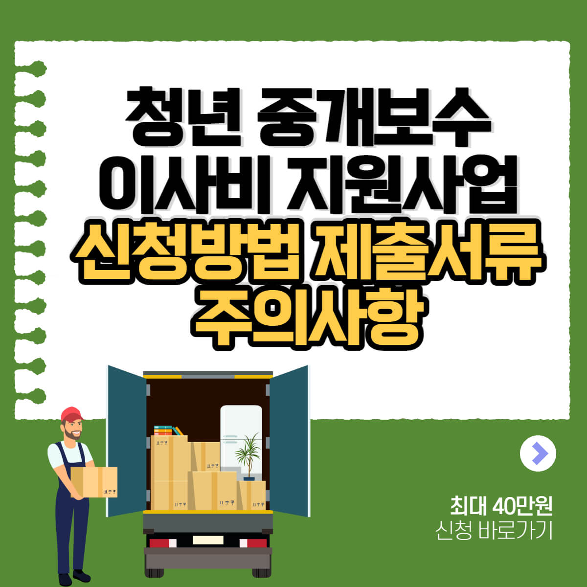 청년 중개보수 이사비 지원사업 신청방법 제출서류 주의사항