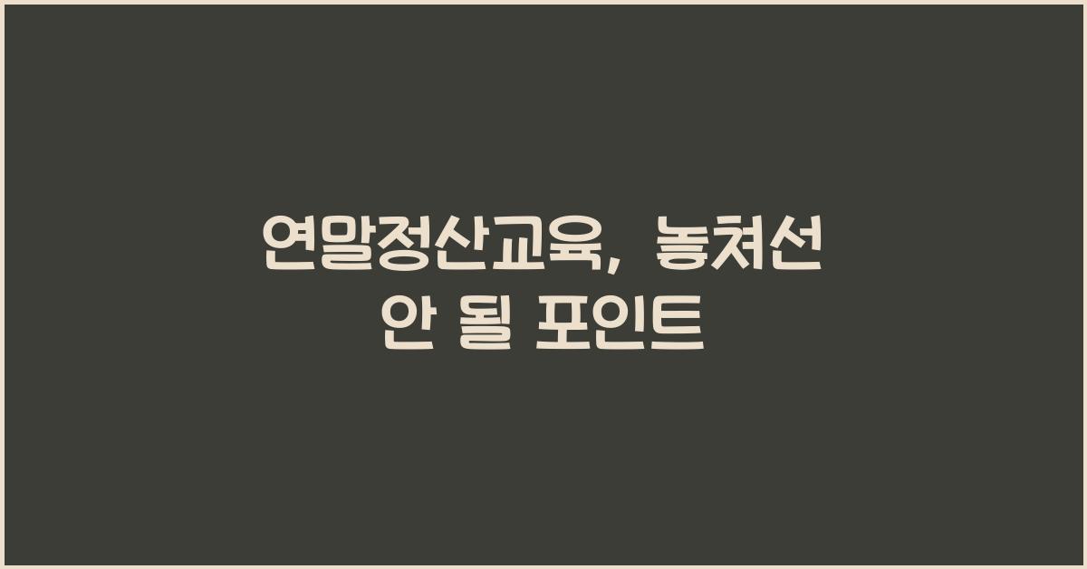 연말정산교육