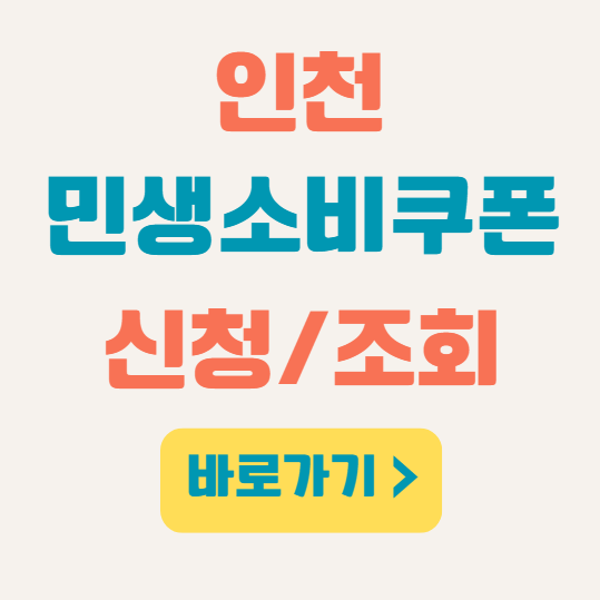 인천 민생회복지원금