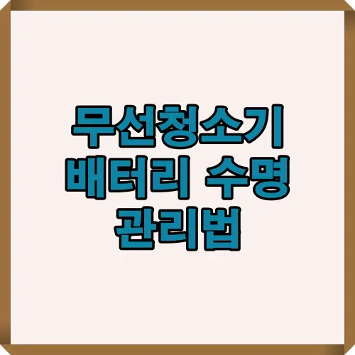 2025년 기준으로 무선청소기 배터리 수명을 오래 유지하는 핵심 관리 요령과 충전·보관·교체 시 주의사항을 요약한 썸네일 이미지입니다.