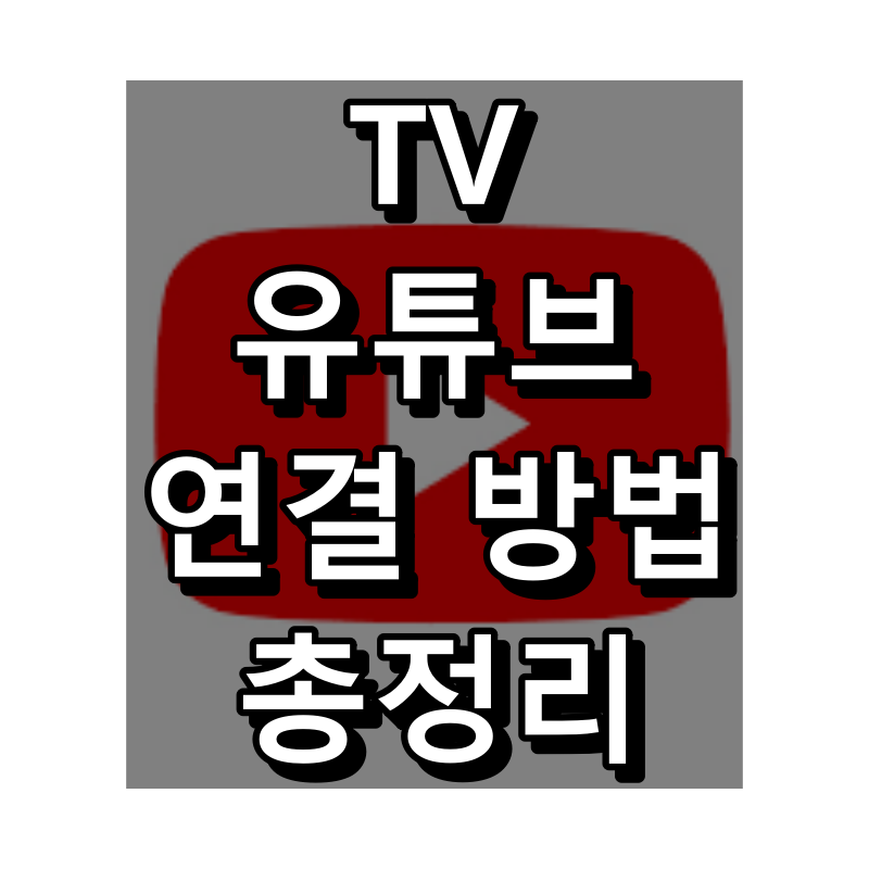 TV 유튜브 연결 상황별 상세한 정리 대표 이미지