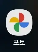 구글-포토를-실행하는-사진