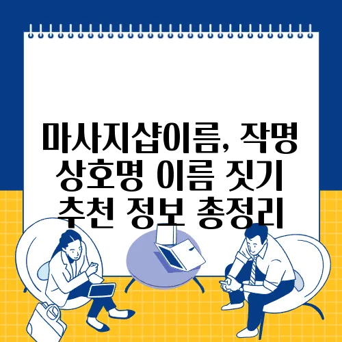 마사지샵이름, 작명 상호명 이름 짓기 추천 정보 총정리
