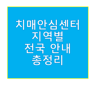 치매안심센터