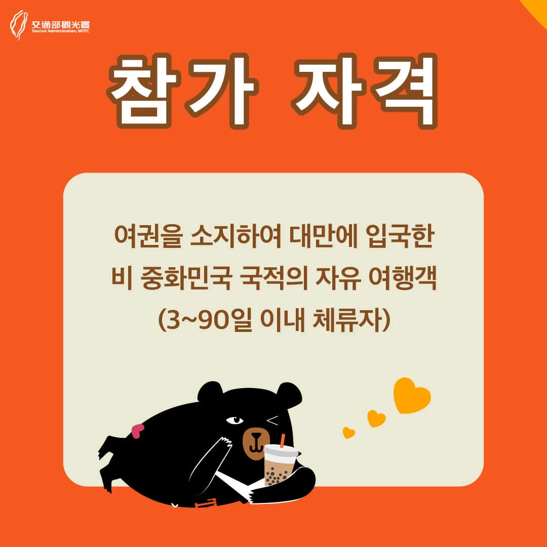 2025 대만여행지원금 신청방법