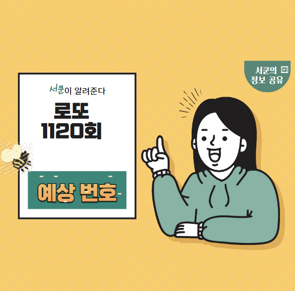 로또 1120회 예상번호