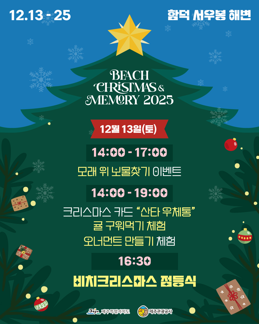 제주함덕해수욕장 겨울축제 제주겨울 연말여행