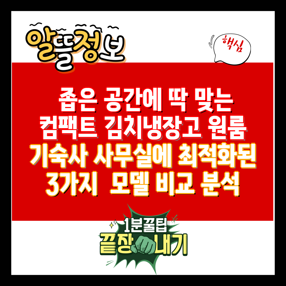  좁은 공간에 딱 맞는 컴팩트 김치냉장고 원룸 기숙사 