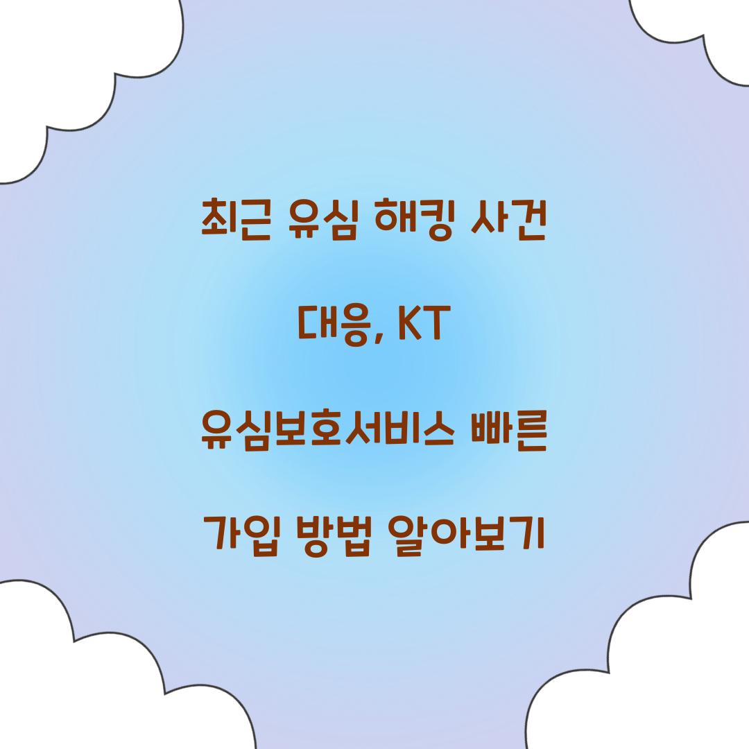 최근 유심 해킹 사건 대응: KT 유심보호서비스 즉시 가입 방법