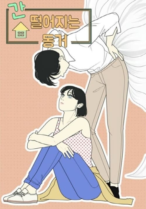 네이버웹툰-간떨어지는동거