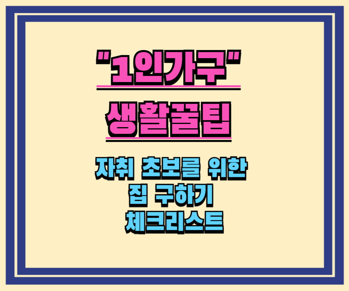 자취 초보를 위한 집 구하기 체크리스트