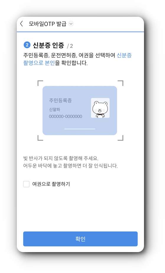 모바일-OTP-신분증-인증-화면