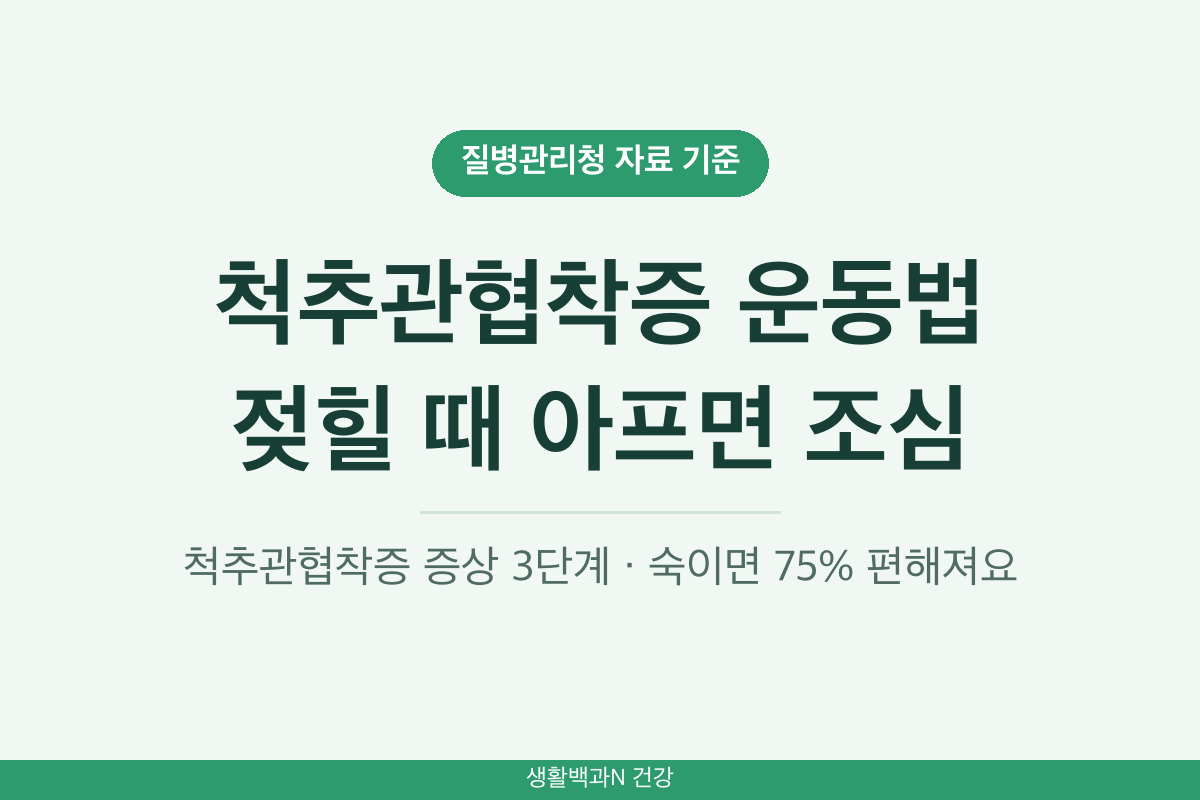 척추관협착증 운동법 허리 젖히는 동작 주의 척추관협착증 증상 3단계