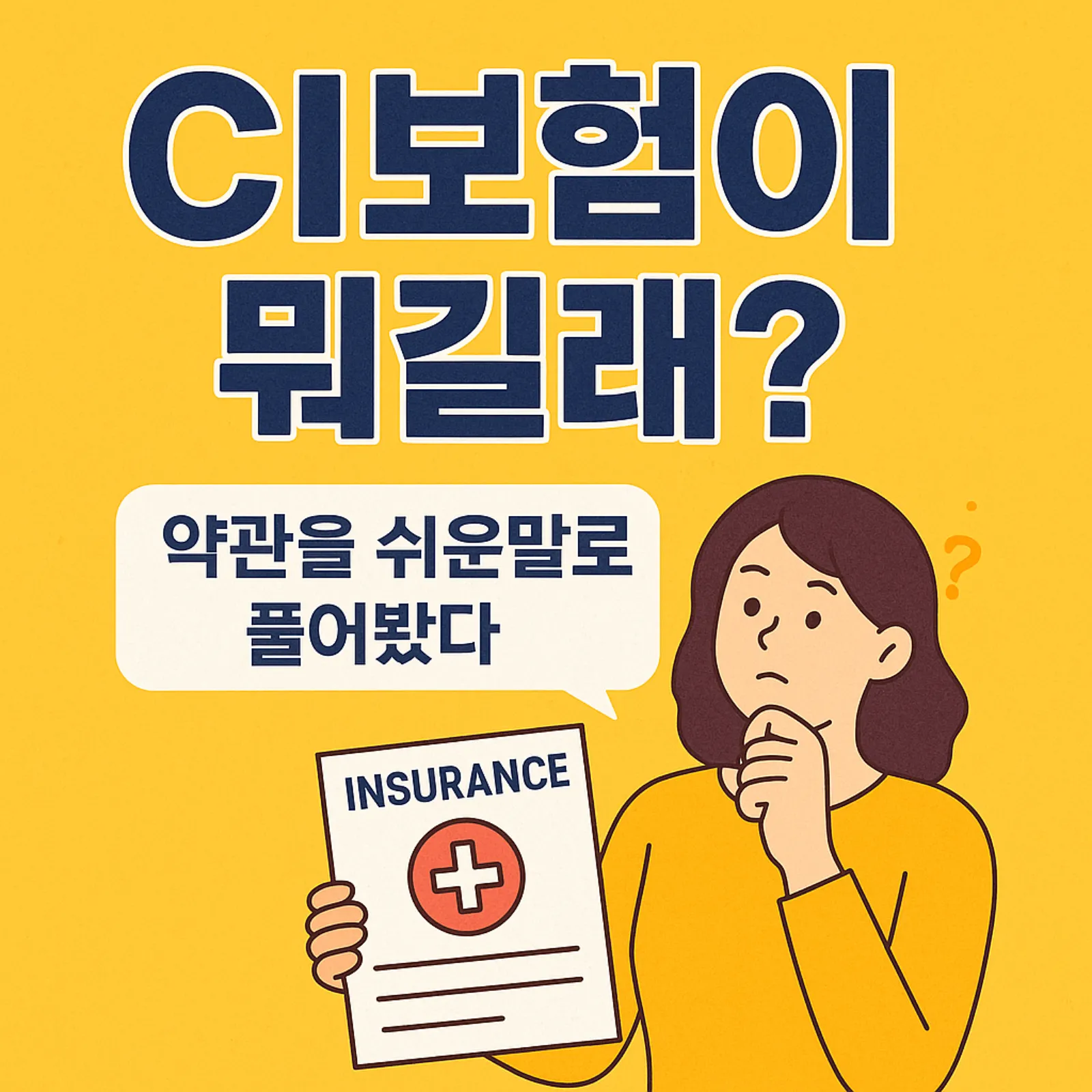 CI보험-약관-썸네일