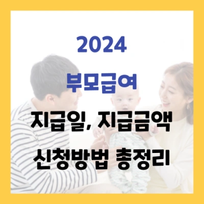 2024 부모급여 지급일&#44; 지급금액 신청방법 총정리