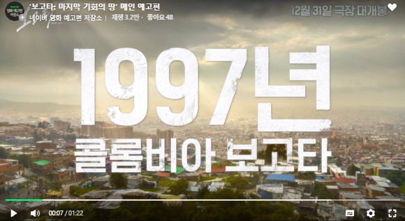 보고타 박스오피스 1위 송중기 영화 보고타 할인