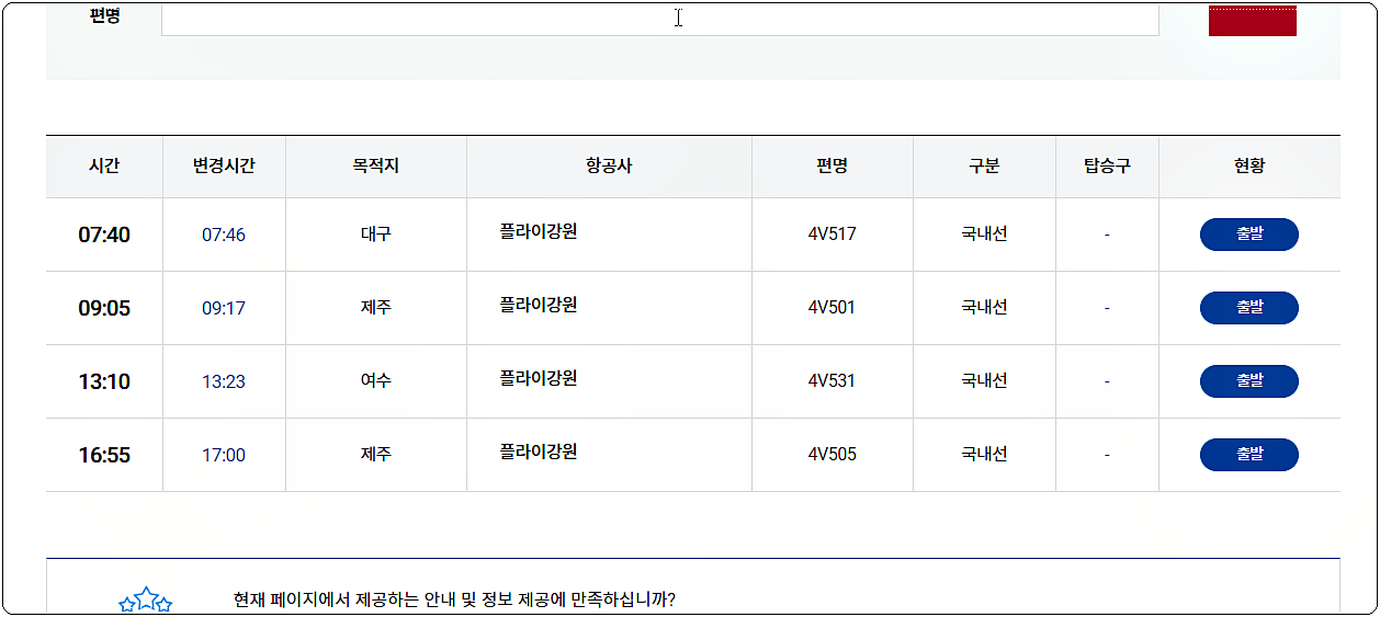 양양공항 실시간 운항정보 출발편