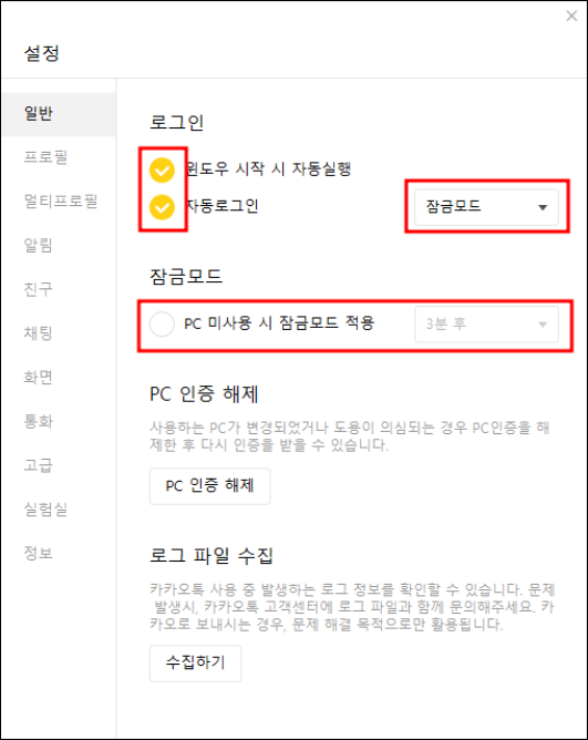 카카오톡 pc버전 설정 일반