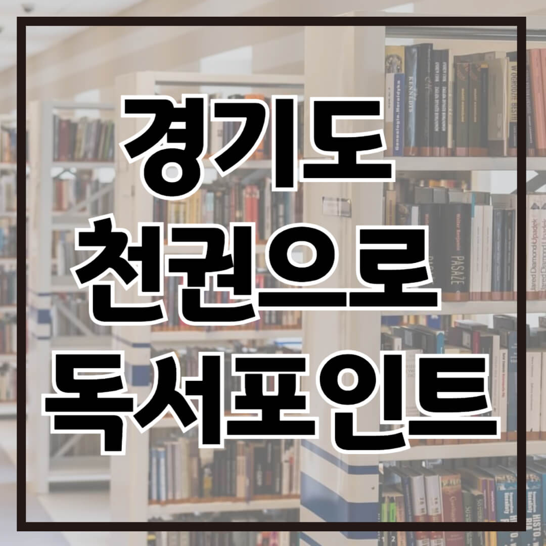 img src=&quot;경기도독서포인트.jpg&quot; alt=&quot;경기도 천권으로 독서포인트&quot;
