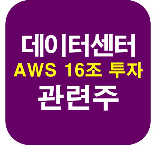 데이터센터-관련주-AWS