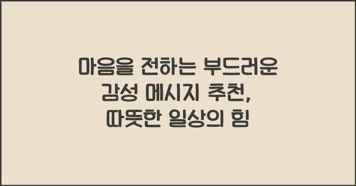 마음을 전하는 부드러운 감성 메시지 추천