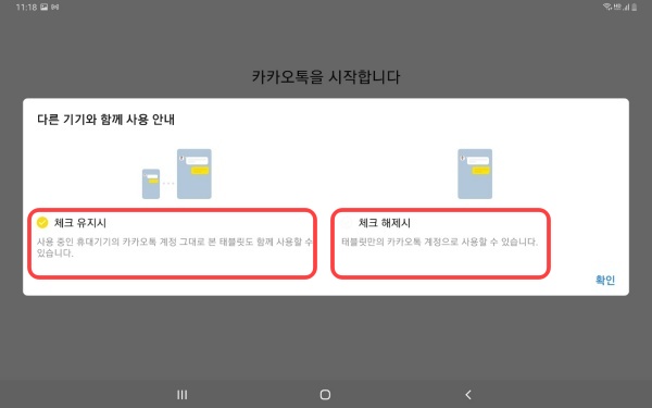 갤럭시탭 카카오톡 연동