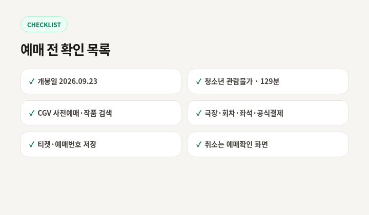 예매 체크리스트