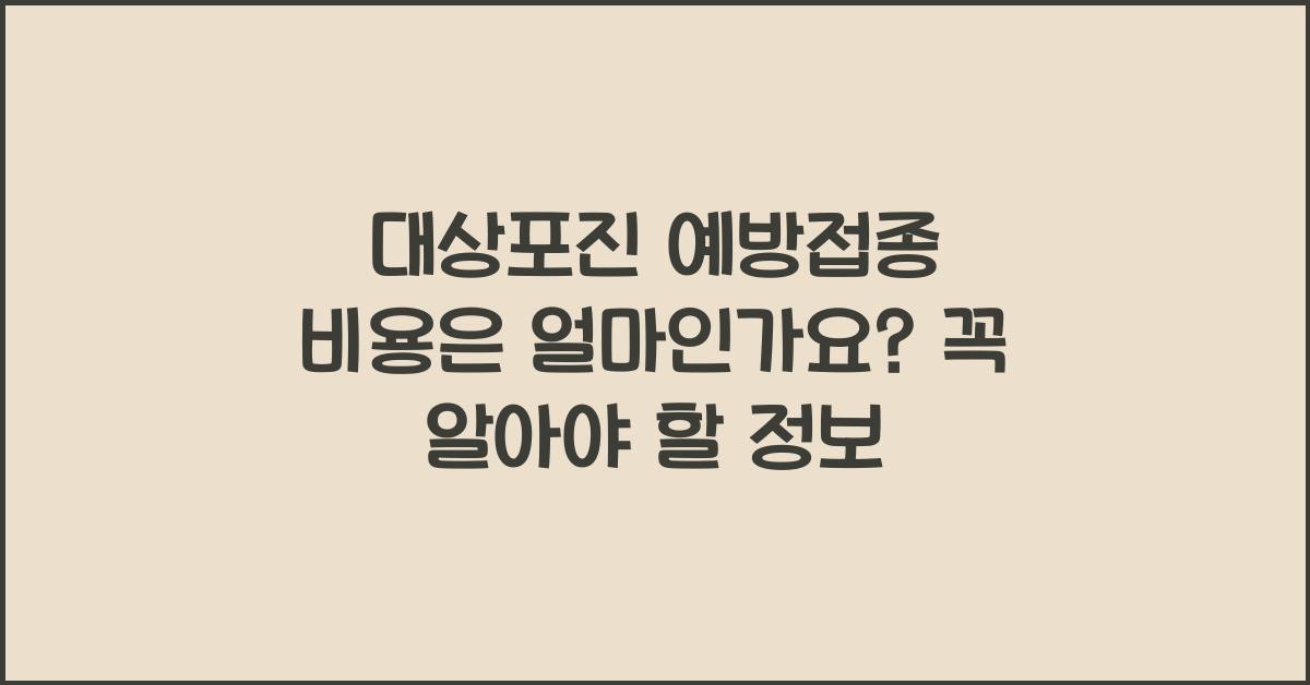 대상포진 예방접종 비용은 얼마인가요