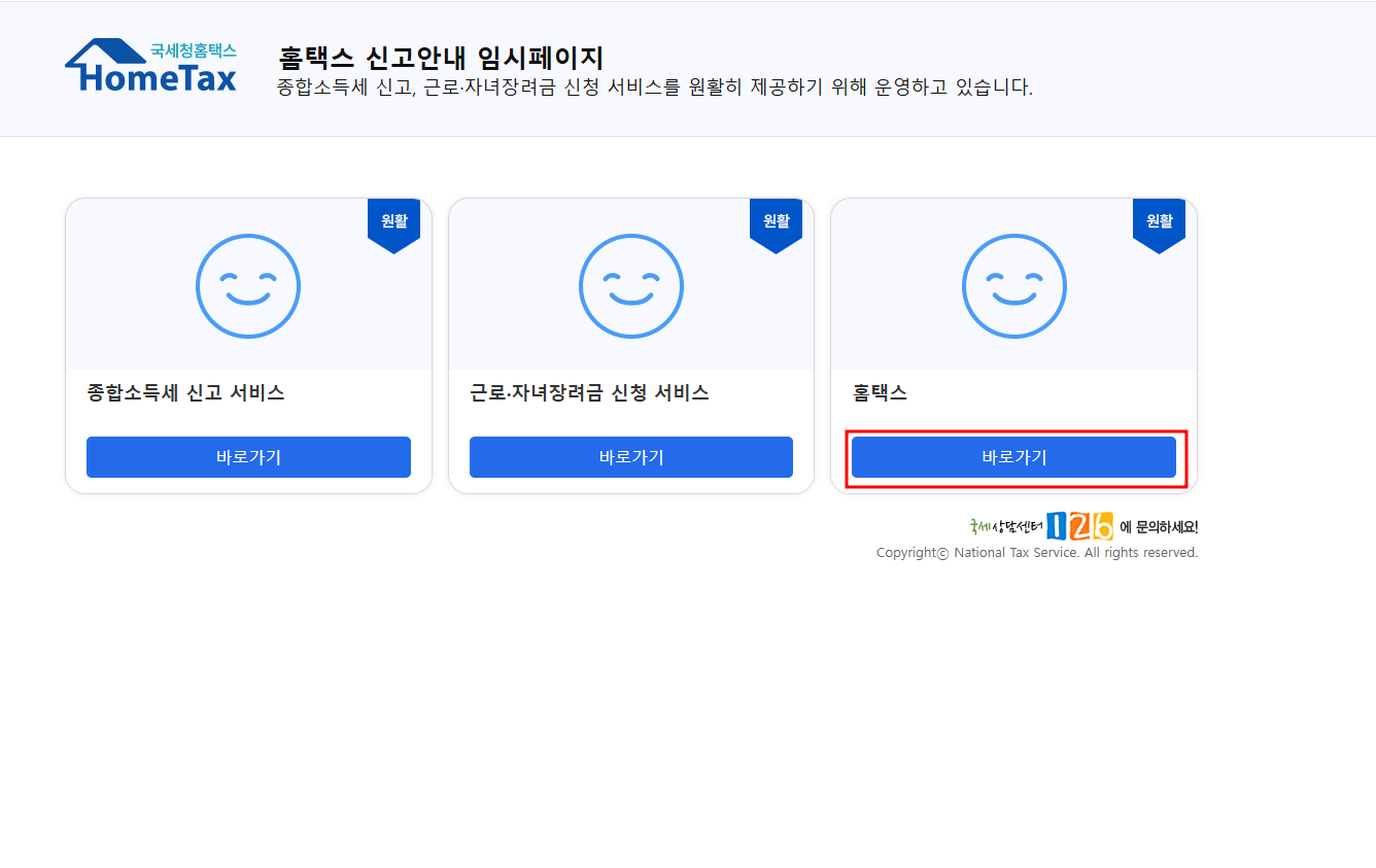 홈택스 홈페이지 폐업신고 순서 1
