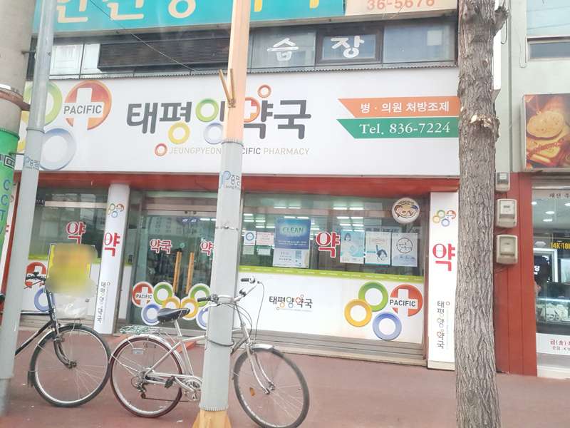 1. 증평태평양약국 소개