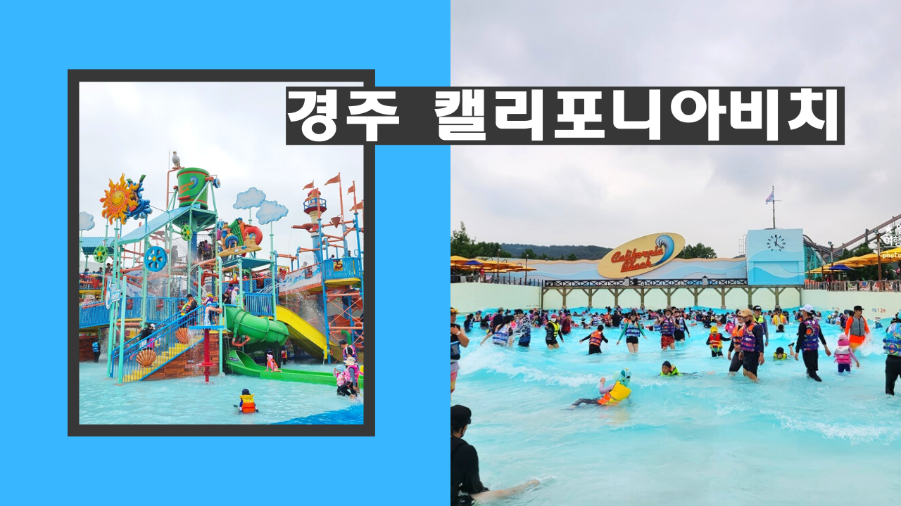 경주 캘리포니아비치 가격, 할인 예약방법, 복장, 준비물, 가는방법, 싸이버거 워터밤 콘서트